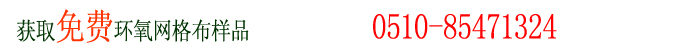 環(huán)氧網(wǎng)格布訂購0510-85471324