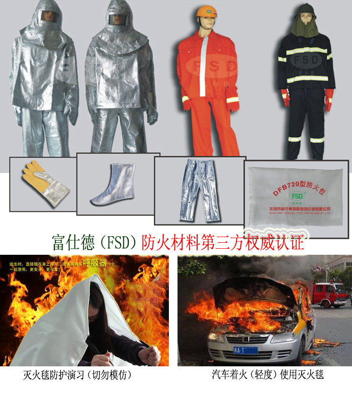 滅火毯、消防防護服