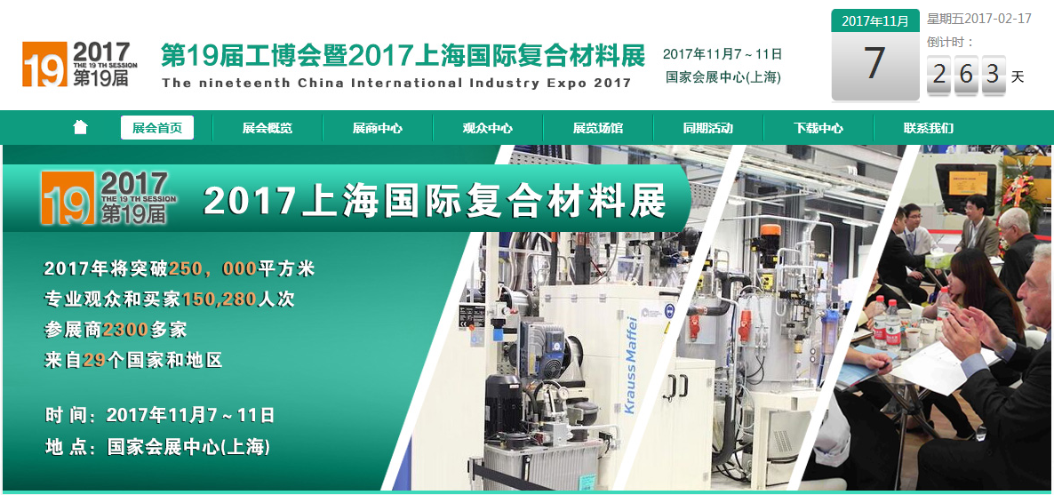 2017上海國(guó)際復(fù)合材料展